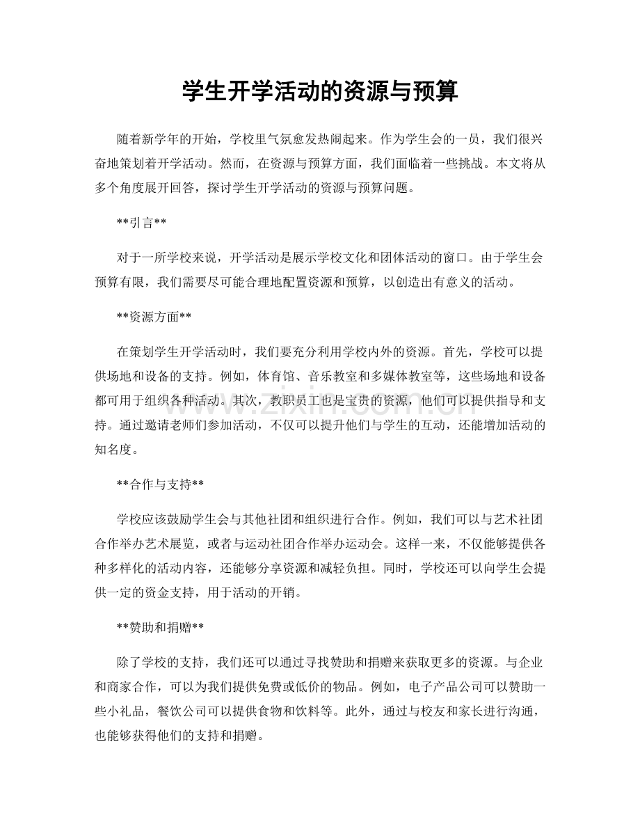 学生开学活动的资源与预算.docx_第1页