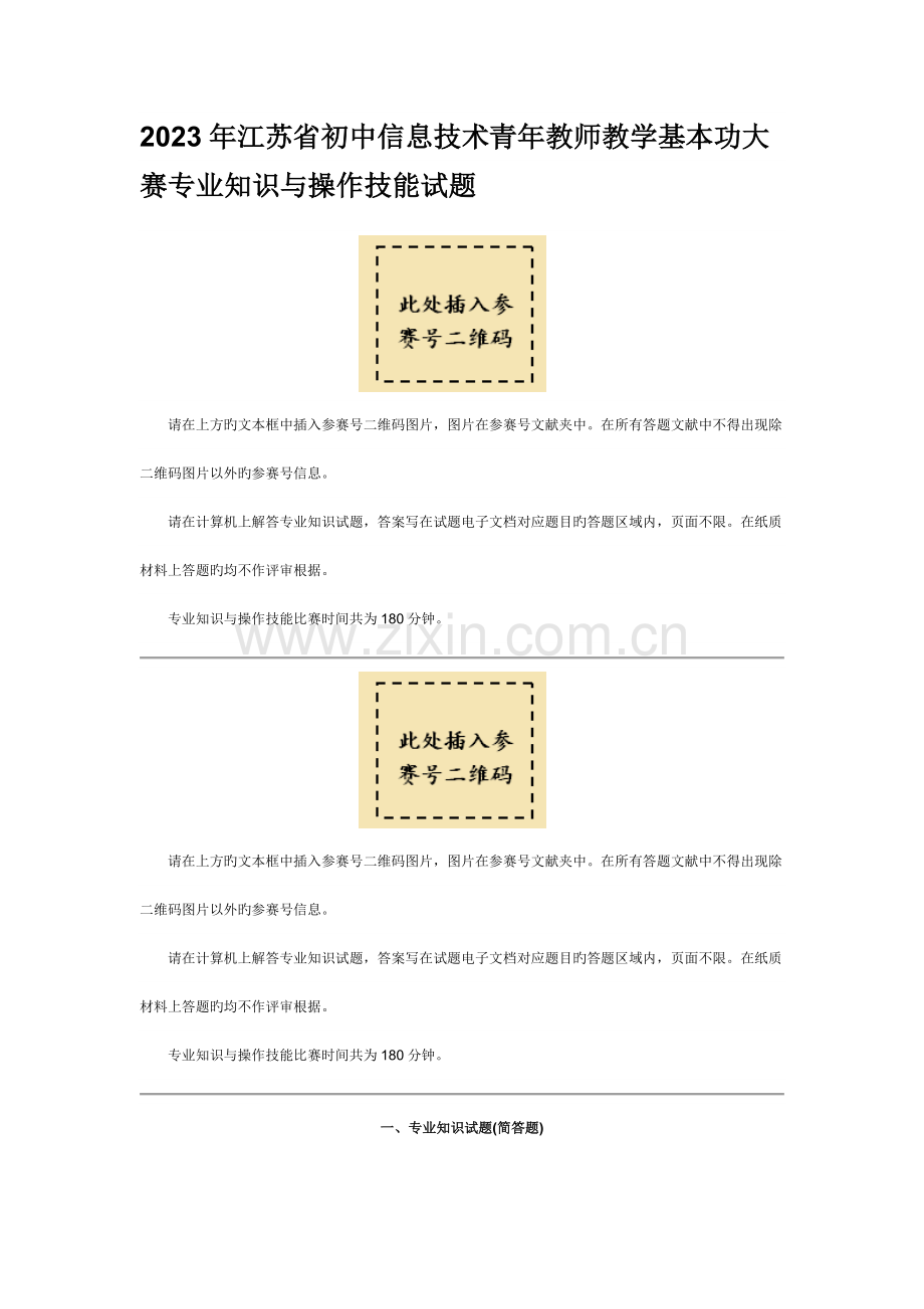 江苏省初中信息技术青年教师教学基本功大赛专业知识与操作技能试题.doc_第1页