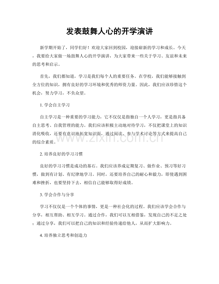 发表鼓舞人心的开学演讲.docx_第1页