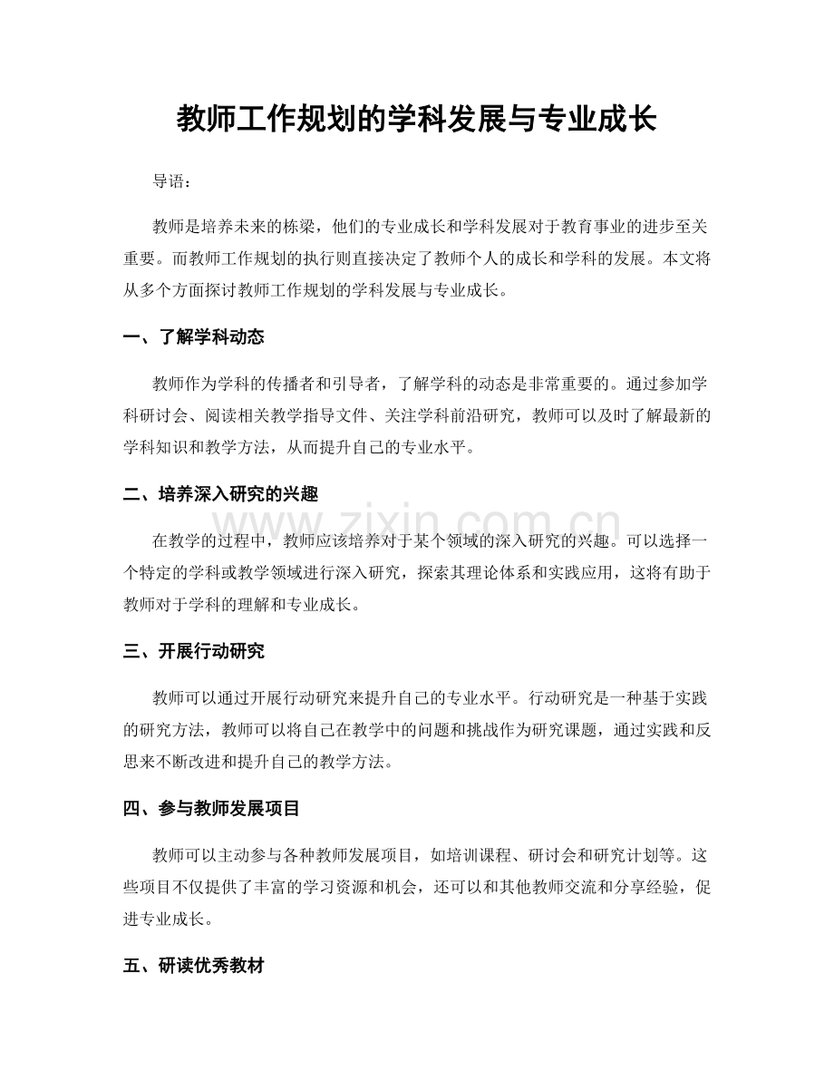 教师工作规划的学科发展与专业成长.docx_第1页