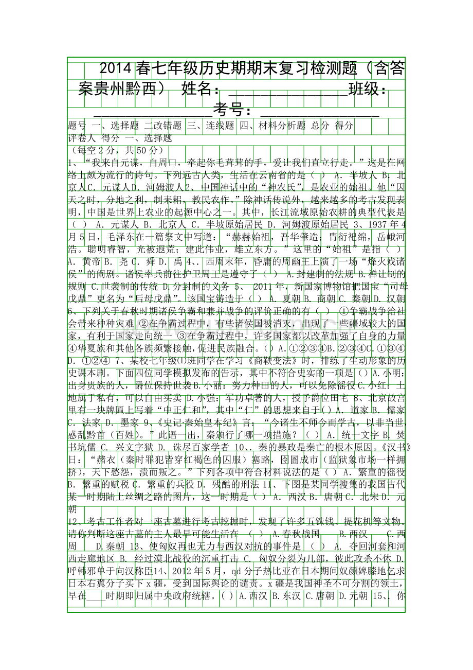 2014春七年级历史期期末复习检测题含答案贵州黔西.docx_第1页