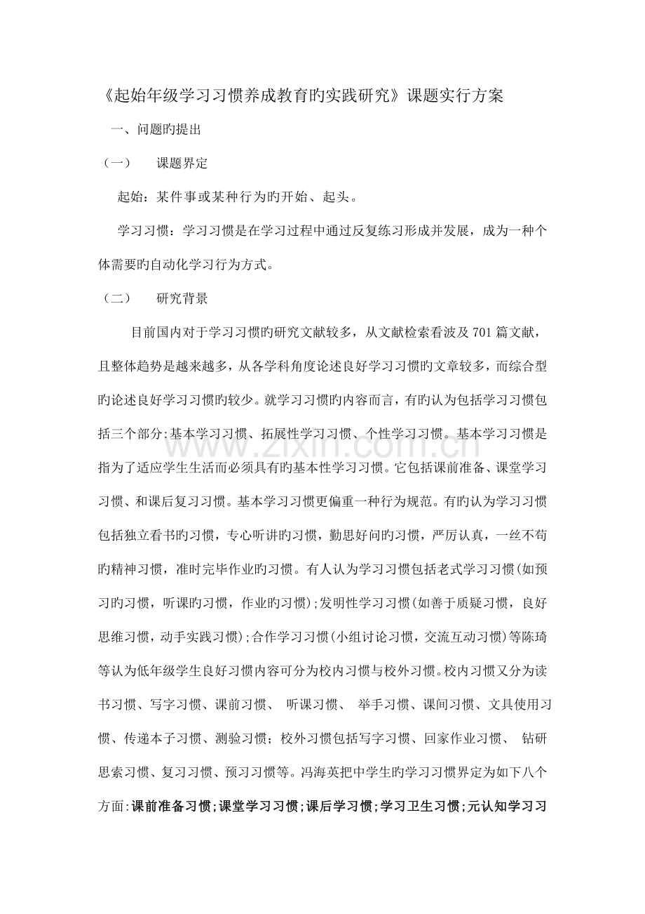 起始年级学习习惯养成教育的实践研究课题实施方案.doc_第1页