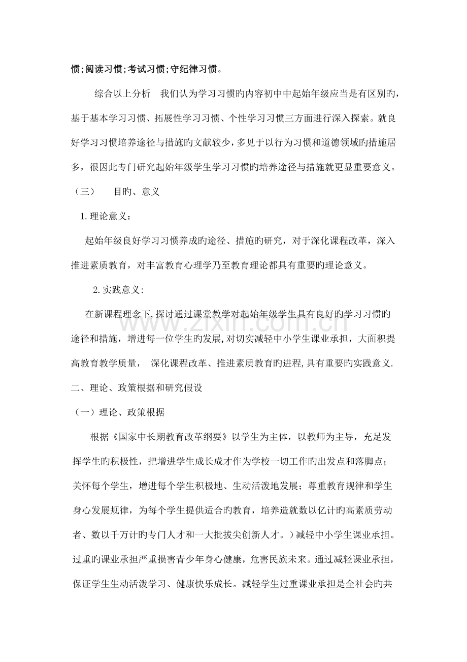 起始年级学习习惯养成教育的实践研究课题实施方案.doc_第2页