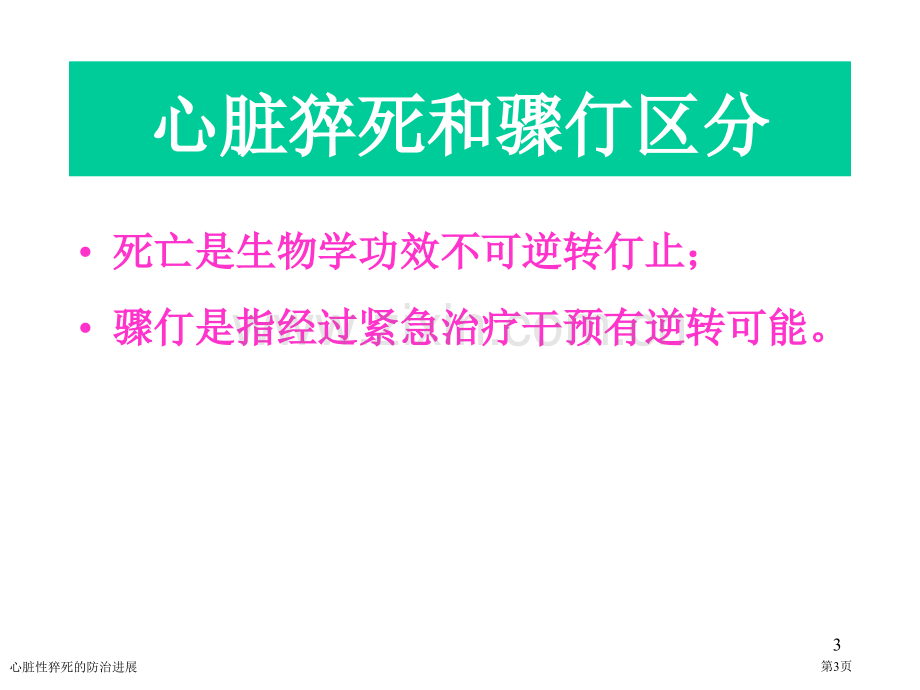 心脏性猝死的防治进展专家讲座.pptx_第3页