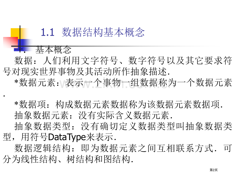 数据结构教案市公开课金奖市赛课一等奖课件.pptx_第2页