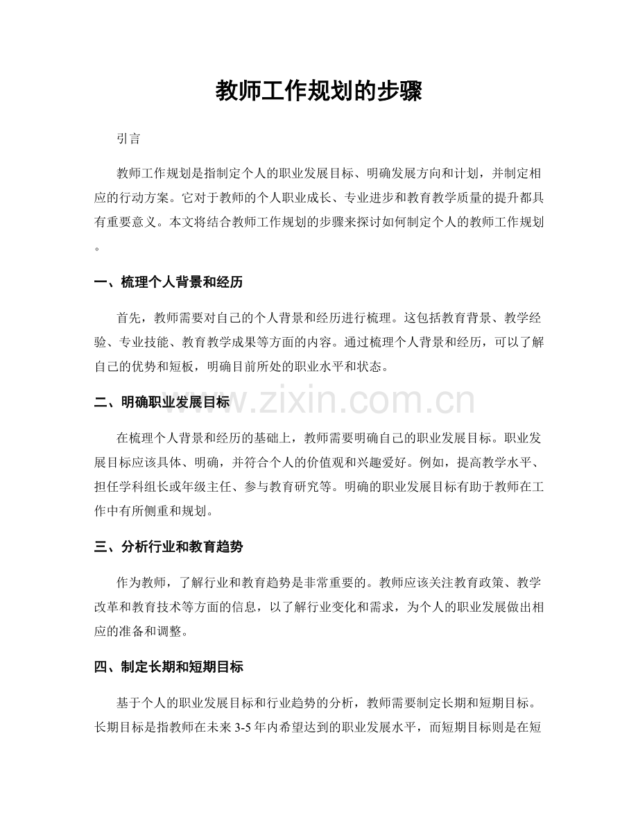 教师工作规划的步骤.docx_第1页