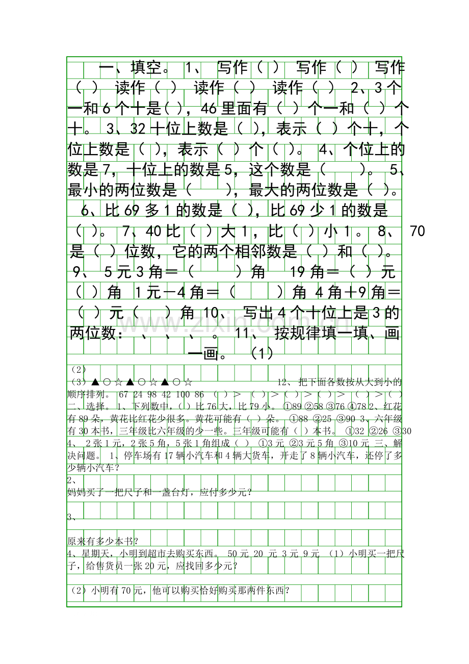 2015一年级数学下册期末复习试题.docx_第1页