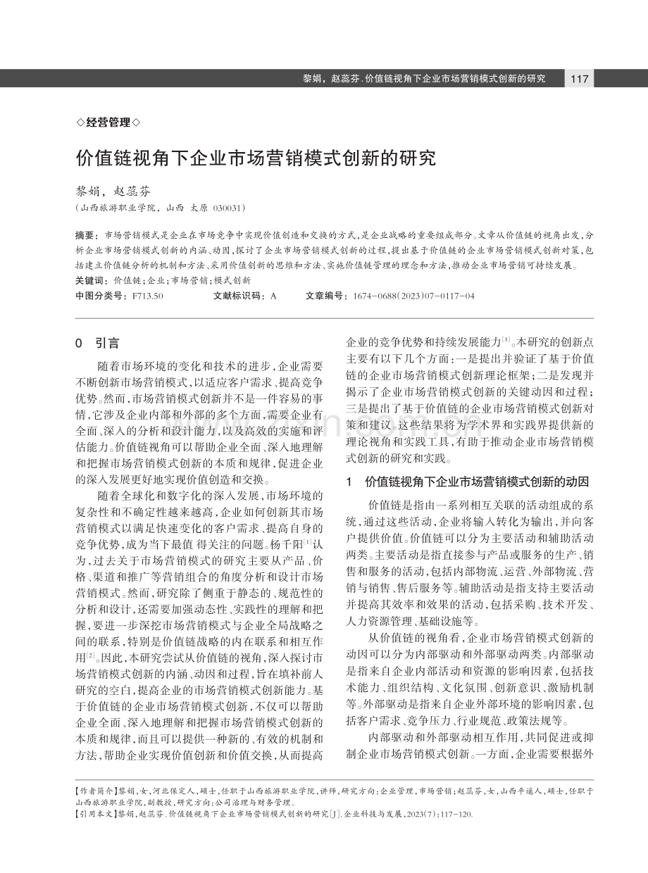 价值链视角下企业市场营销模式创新的研究.pdf_第1页