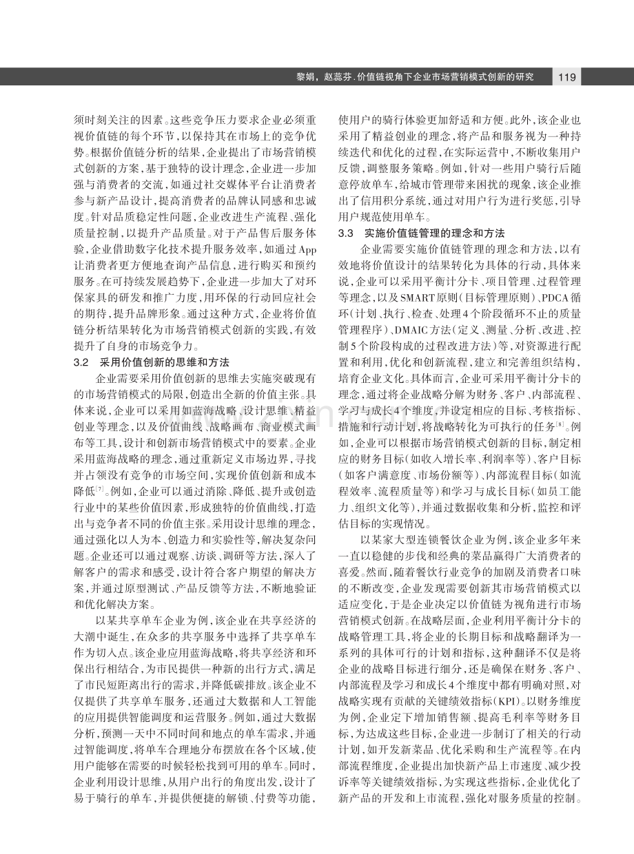 价值链视角下企业市场营销模式创新的研究.pdf_第3页