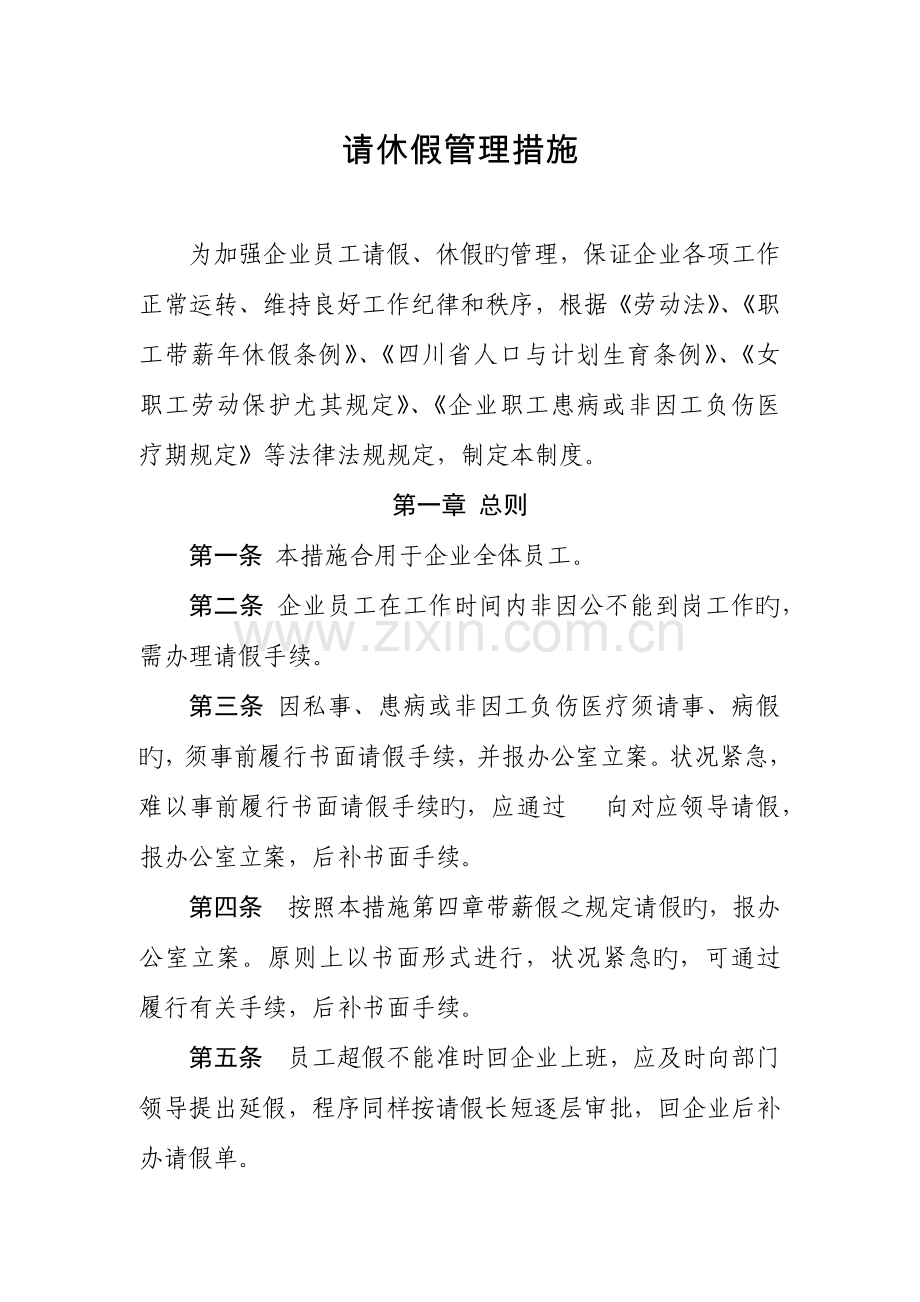 请休假管理制度.docx_第1页