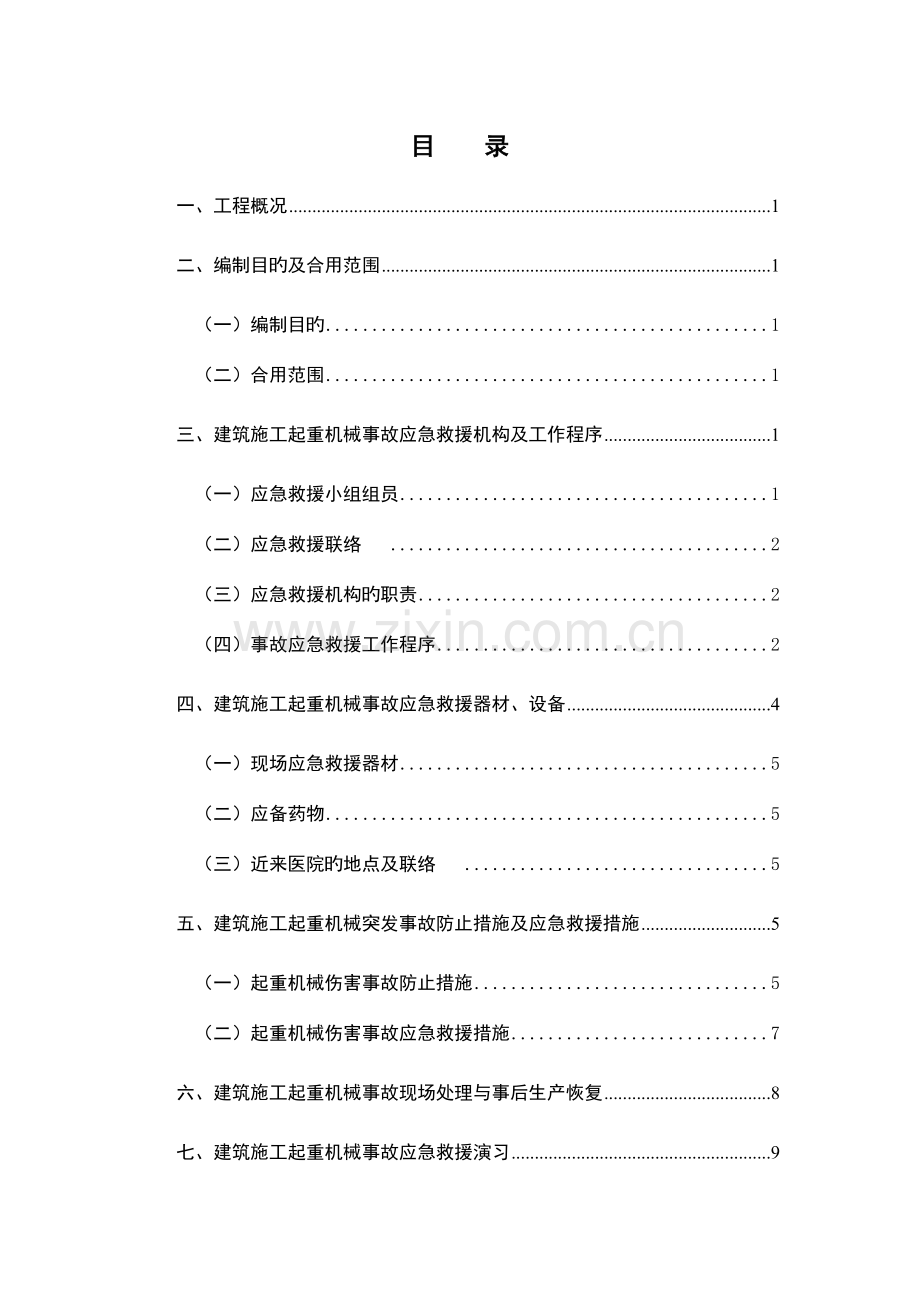 起重机械事故应急救援预案样本.doc_第1页