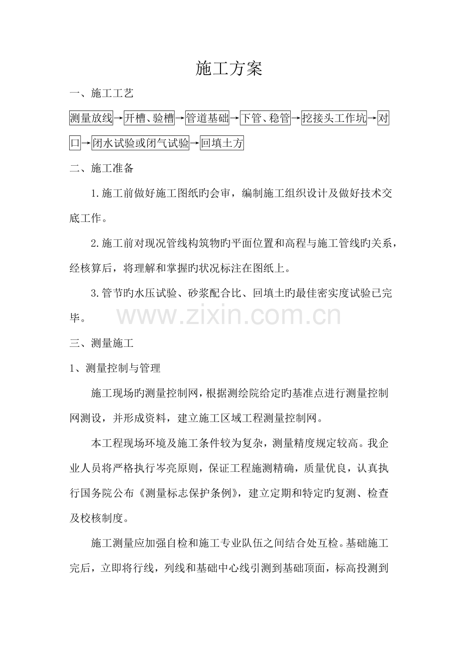 混凝土雨水管施工方案DOC.doc_第1页