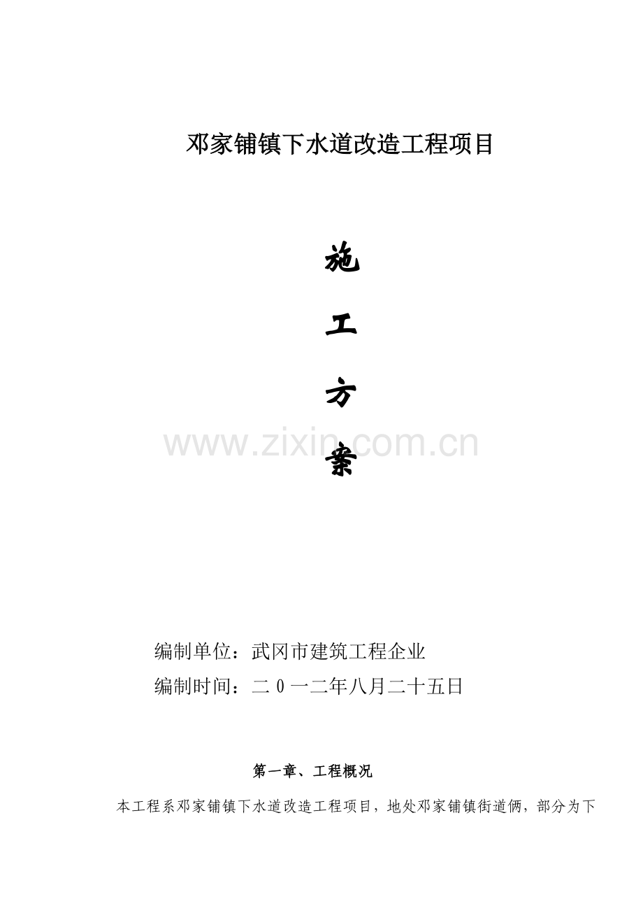 邓家铺镇下水道建设工程项目施工方案.doc_第1页