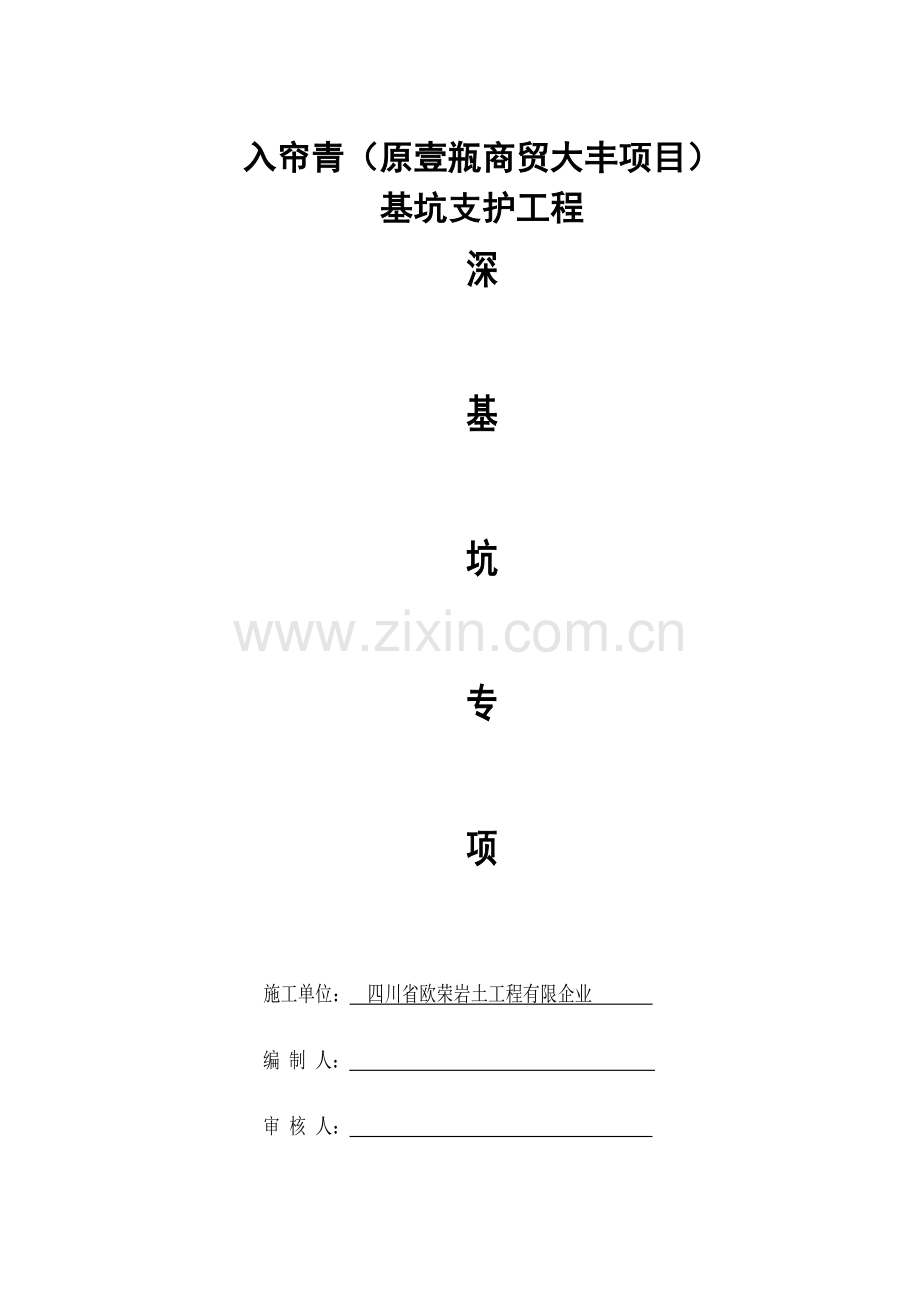 深基坑支护安全专项施工方案.doc_第1页