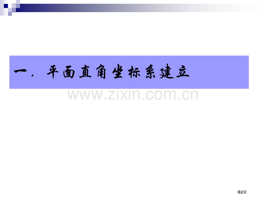 数学1直角坐标系课件新人教版A版选修44市公开课金奖市赛课一等奖课件.pptx_第2页