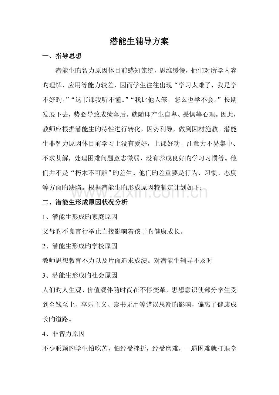 潜能生转化计划及措施.doc_第1页