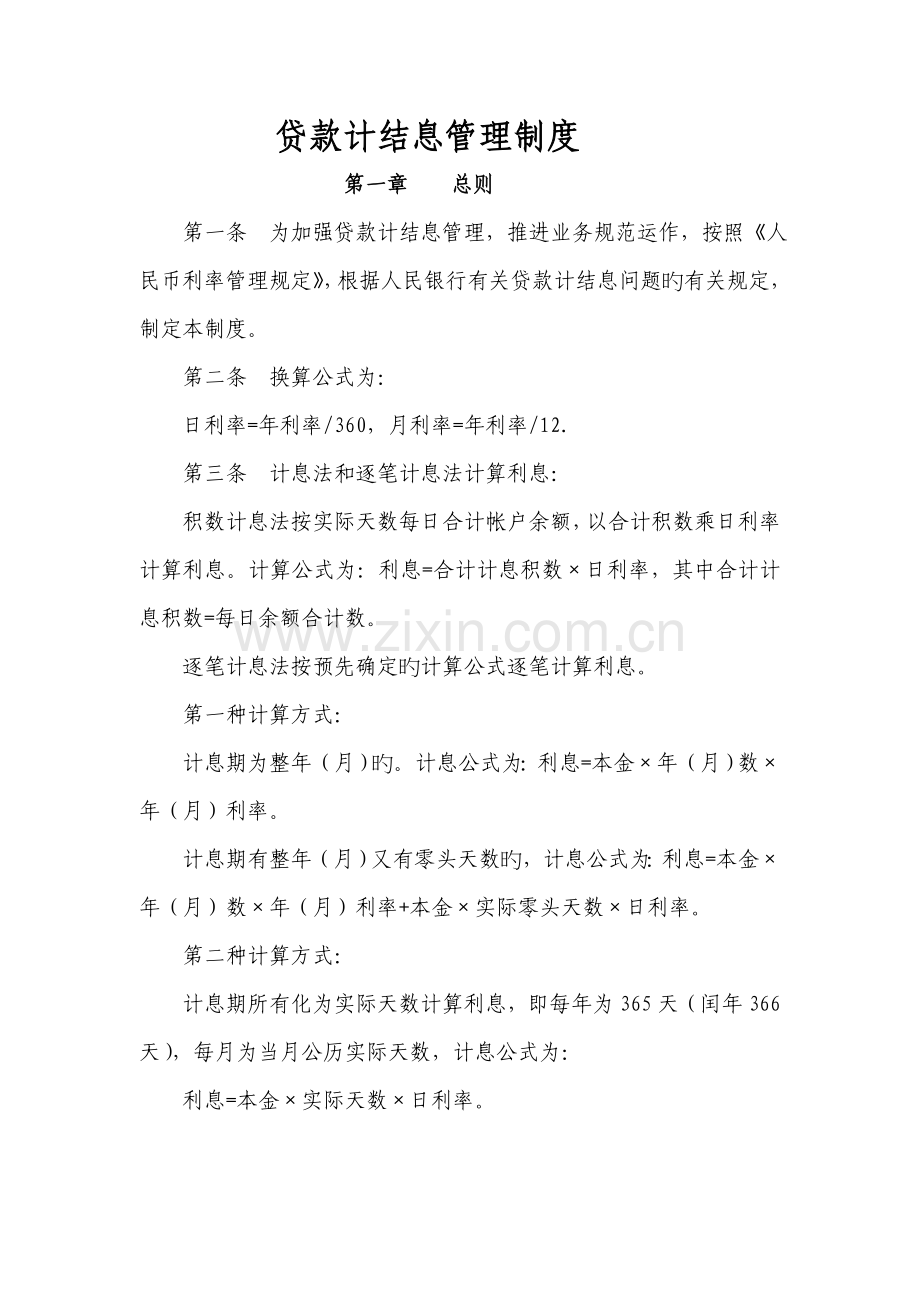 贷款计结息管理制度.doc_第1页