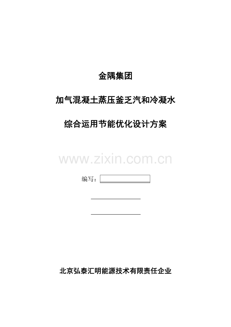 蒸汽凝结水回收系统优化方案.doc_第1页