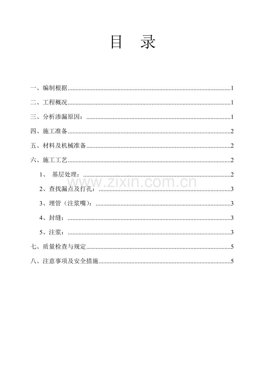 渗漏处理专项施工方案.doc_第3页