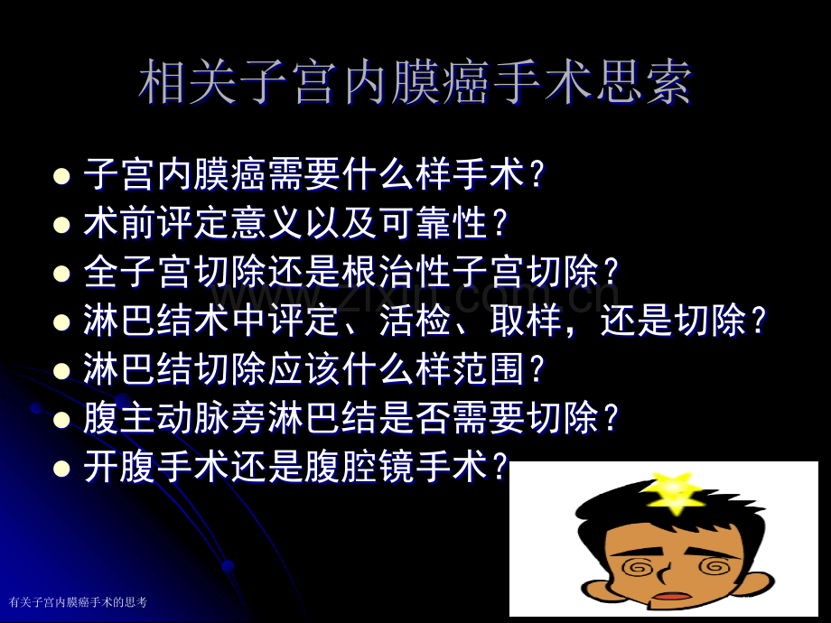 有关子宫内膜癌手术的思考专家讲座.pptx_第2页