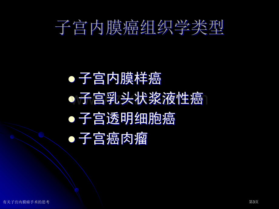 有关子宫内膜癌手术的思考专家讲座.pptx_第3页