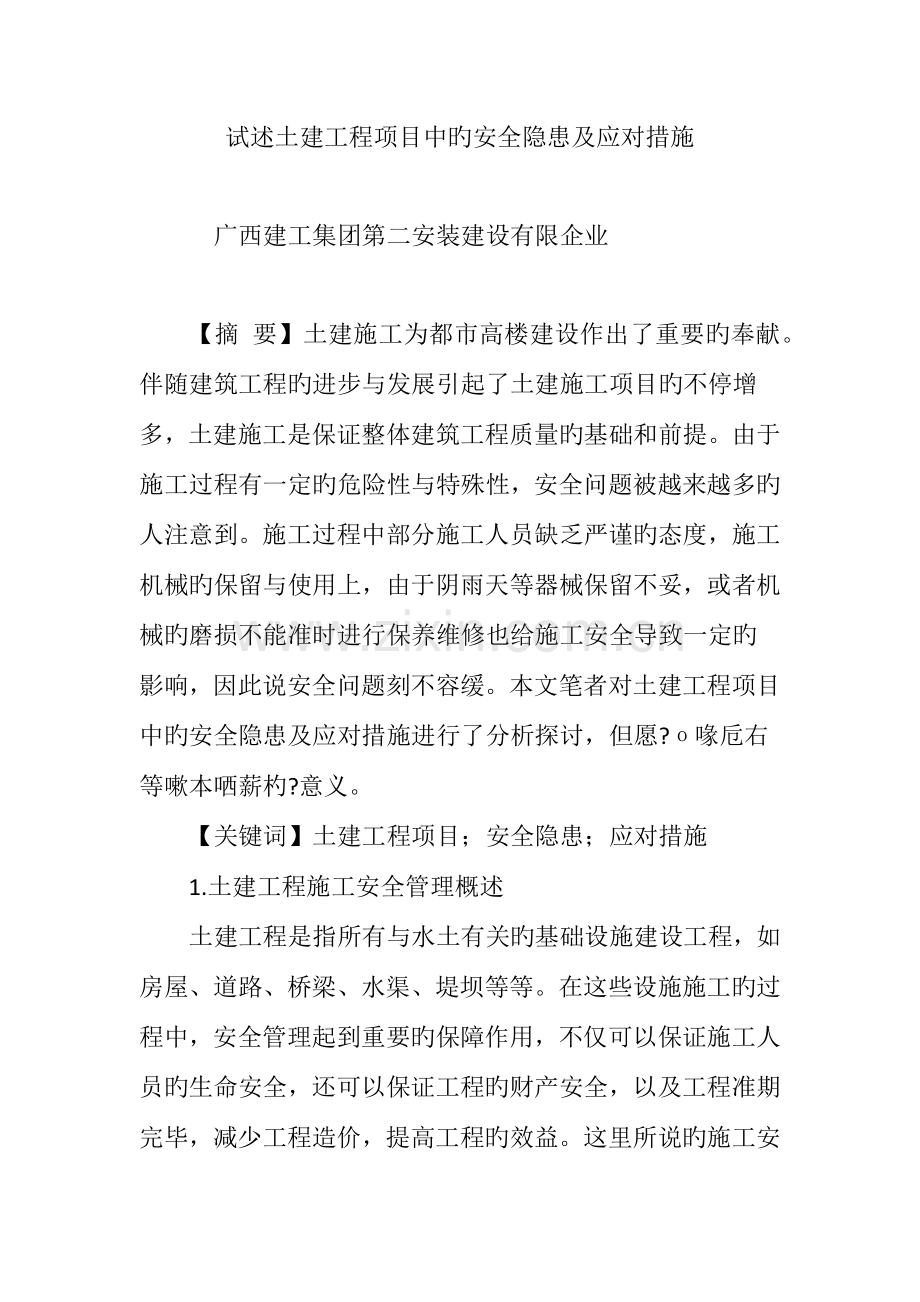 试述土建工程项目中的安全隐患及应对措施.doc_第1页