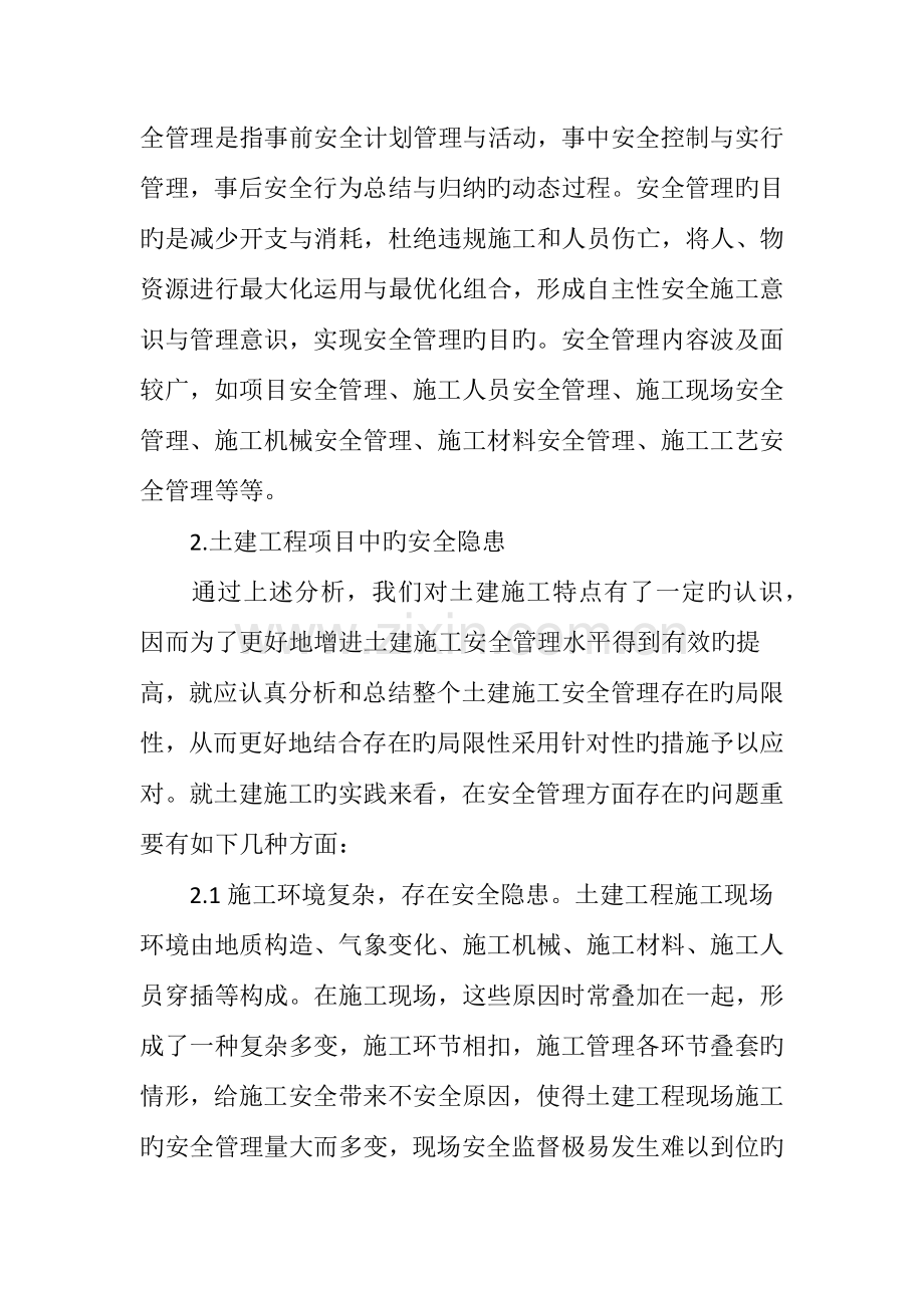 试述土建工程项目中的安全隐患及应对措施.doc_第2页