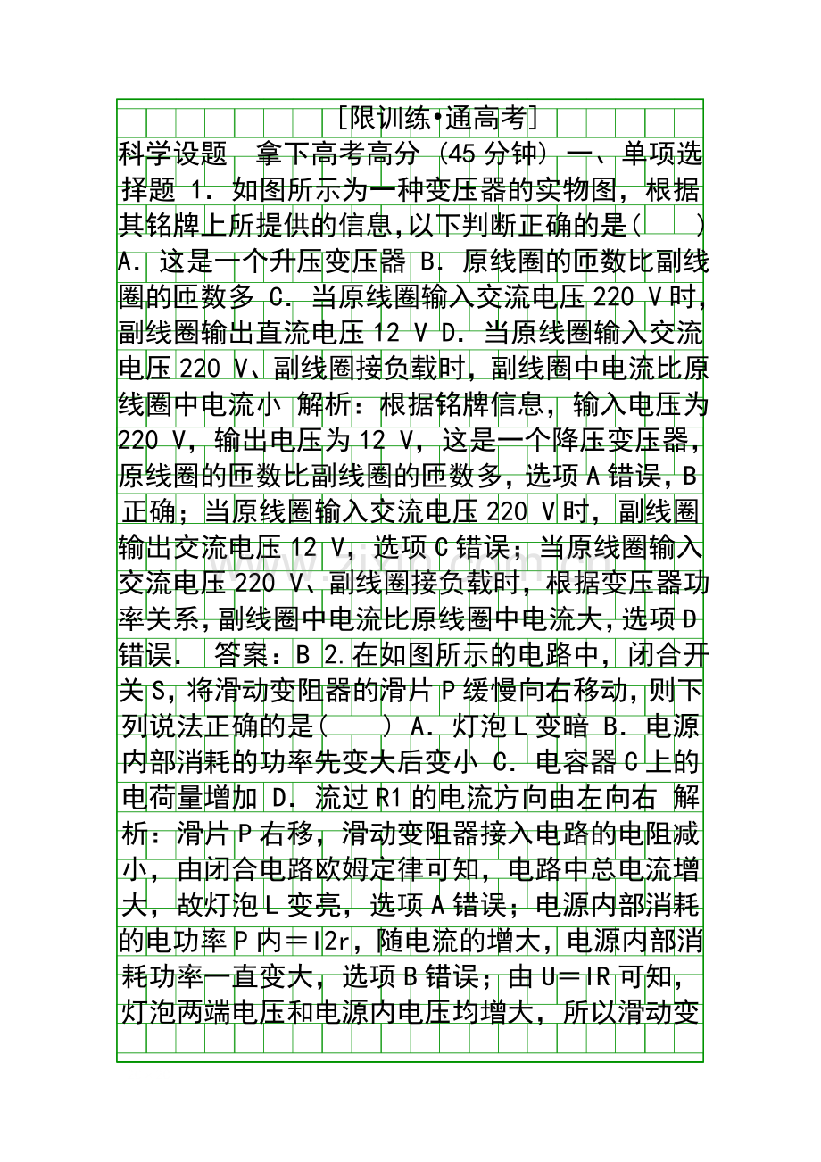 2019高考物理二轮复习专题突破直流电路与交流电路带解析.docx_第1页