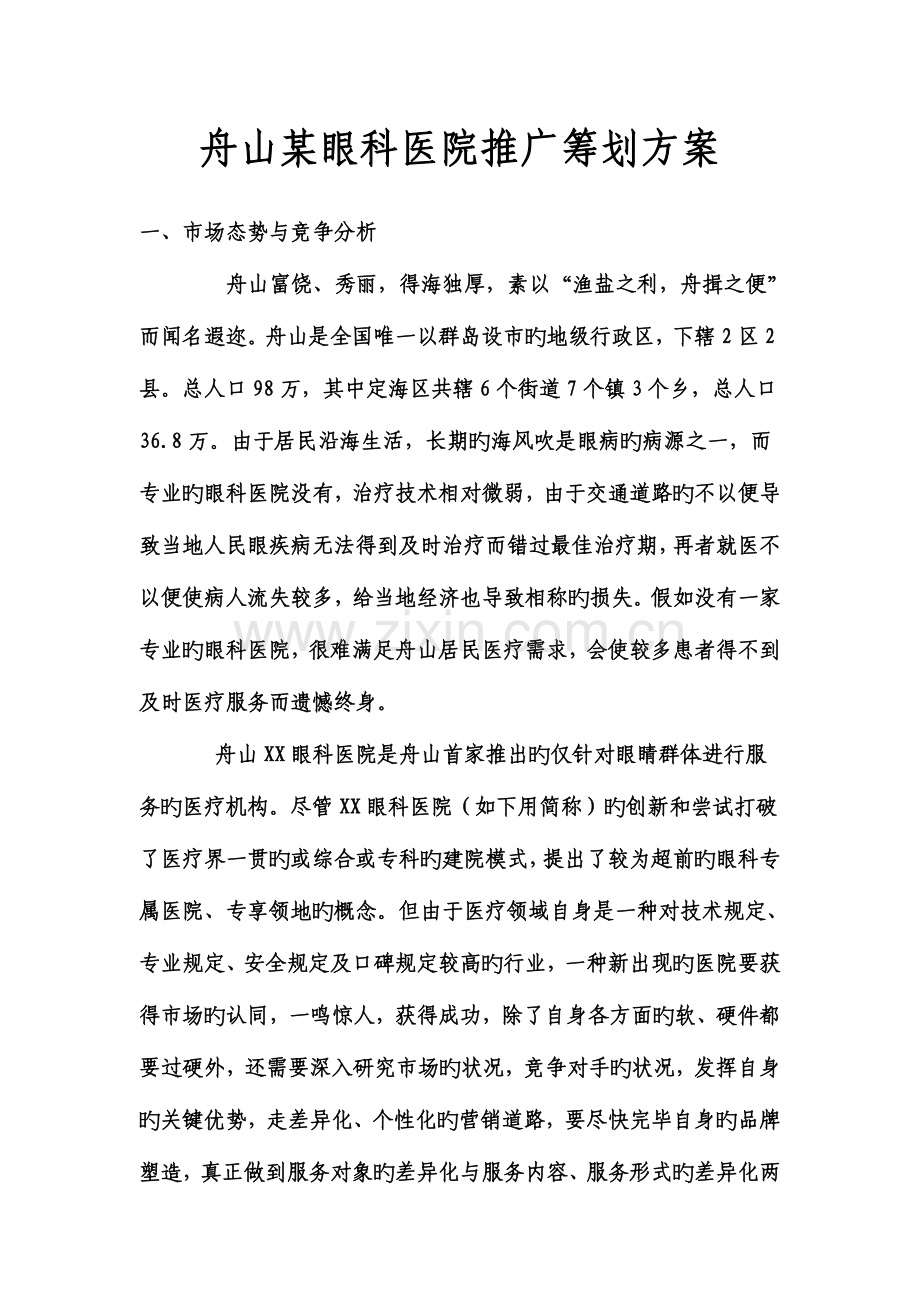 眼科医院推广策划方案.doc_第1页