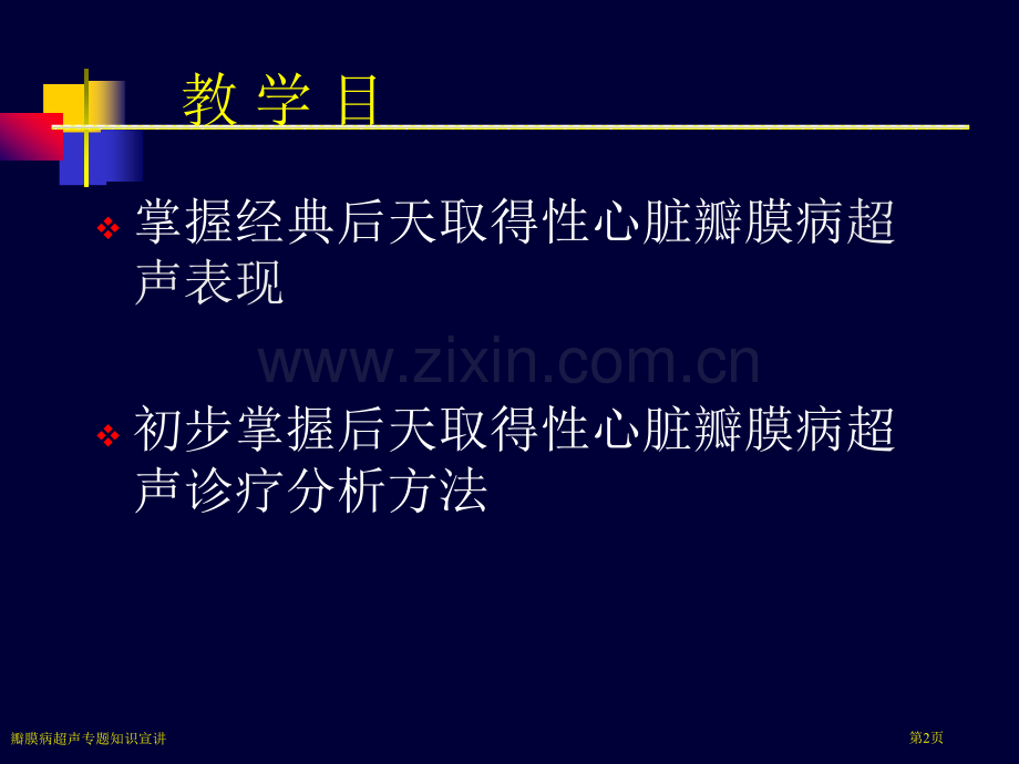 瓣膜病超声专题知识宣讲专家讲座.pptx_第2页