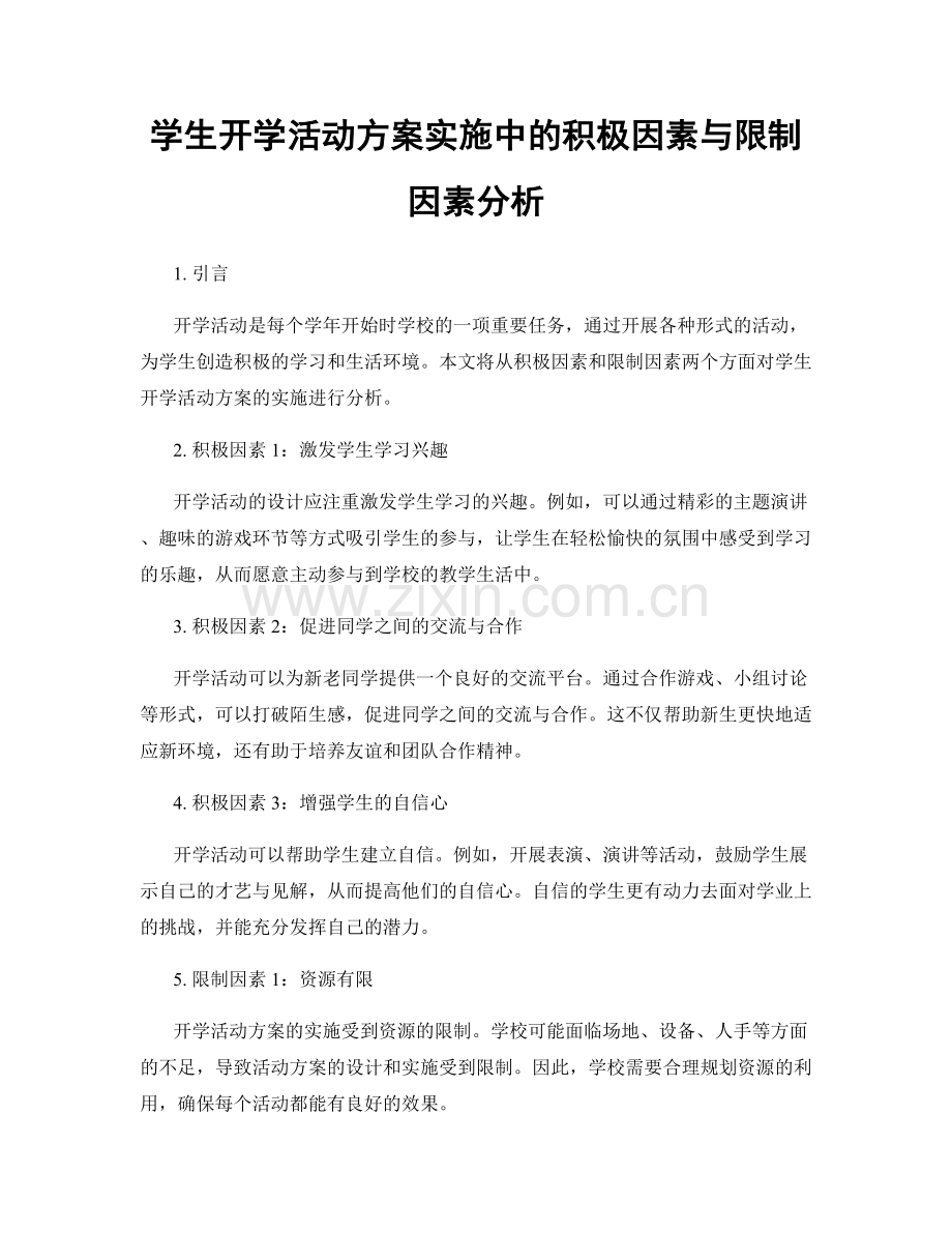 学生开学活动方案实施中的积极因素与限制因素分析.docx_第1页