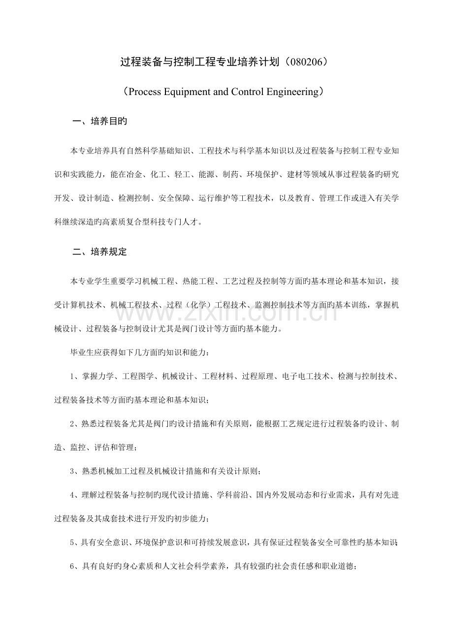 过程装备与控制工程专业培养计划.doc_第1页