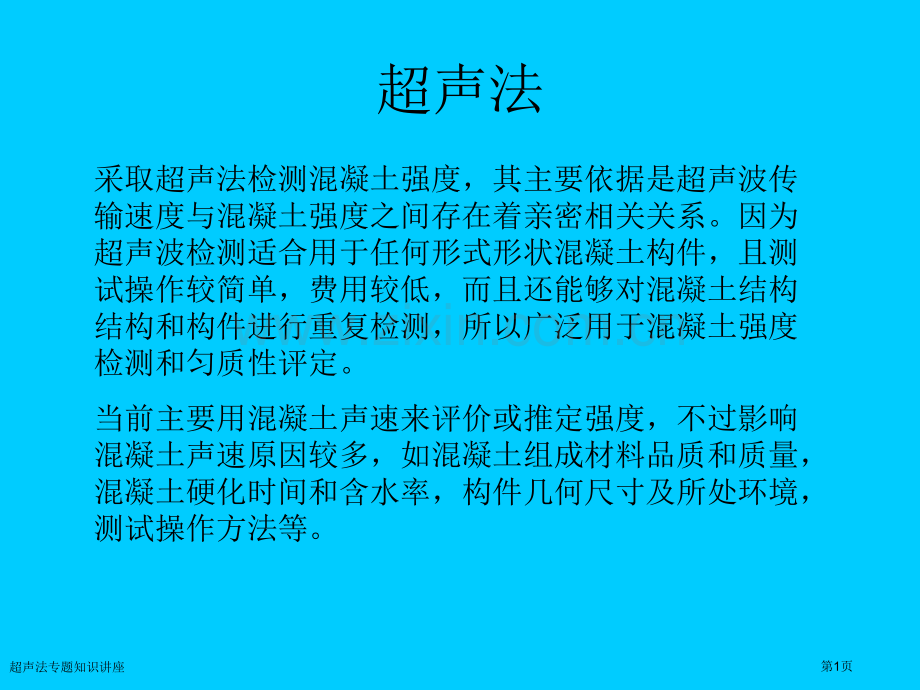 超声法专题知识讲座.pptx_第1页