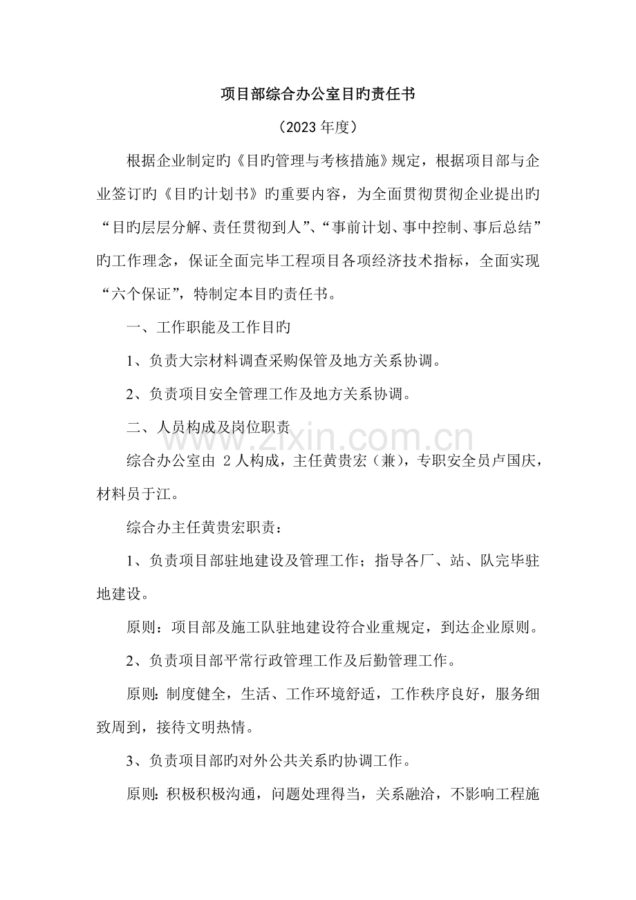 项目部综合办公室目标责任书.doc_第1页