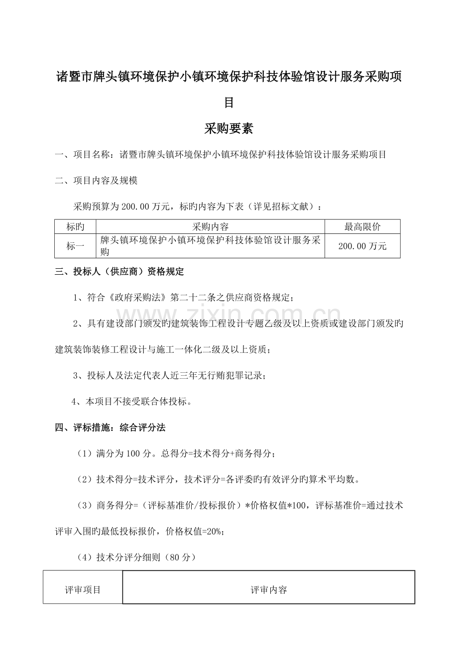 诸暨牌头镇环保小镇环保科技体验馆设计服务采购项目.doc_第1页