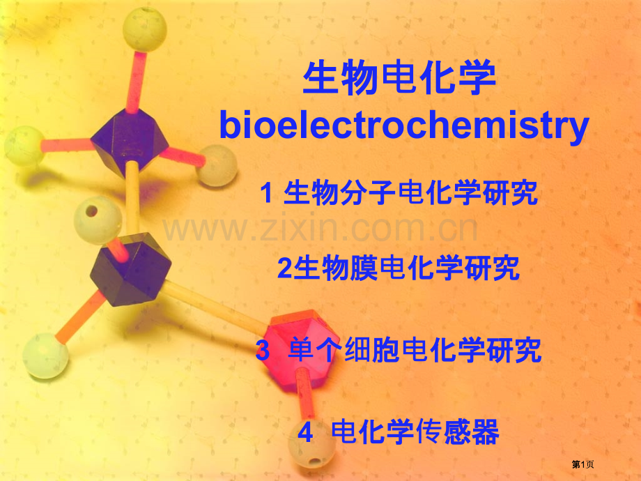 生物电化学主题知识讲座公开课一等奖优质课大赛微课获奖课件.pptx_第1页