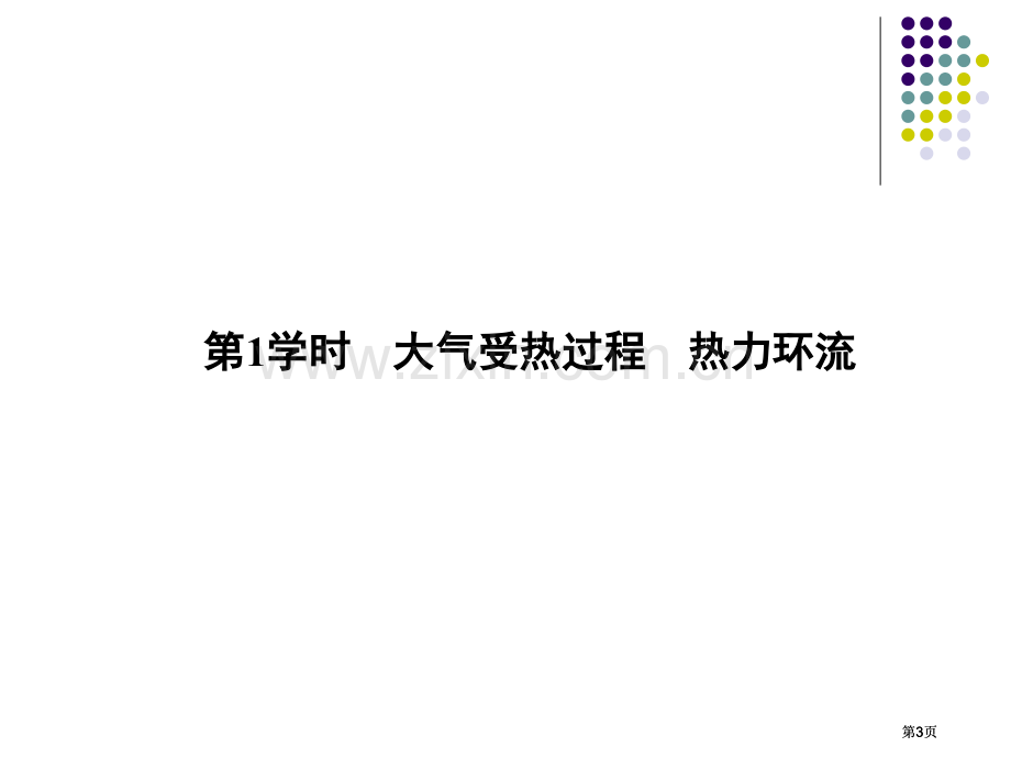 新课标同步导学高一地理人教版必修公开课一等奖优质课大赛微课获奖课件.pptx_第3页