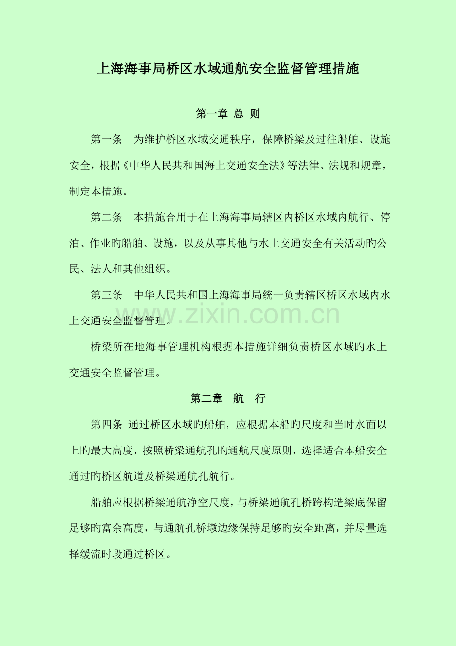 黄浦江桥区水域通航安全管理规定.doc_第1页