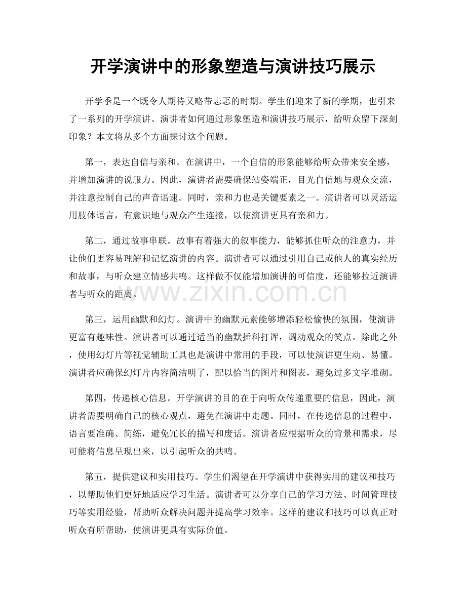 开学演讲中的形象塑造与演讲技巧展示.docx_第1页