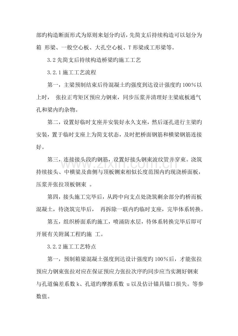 试述先简支后连续桥梁施工技术.doc_第3页