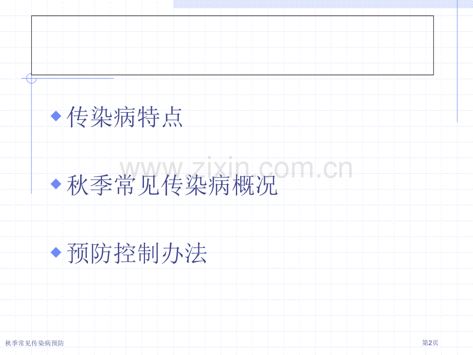 秋季常见传染病预防.pptx_第2页