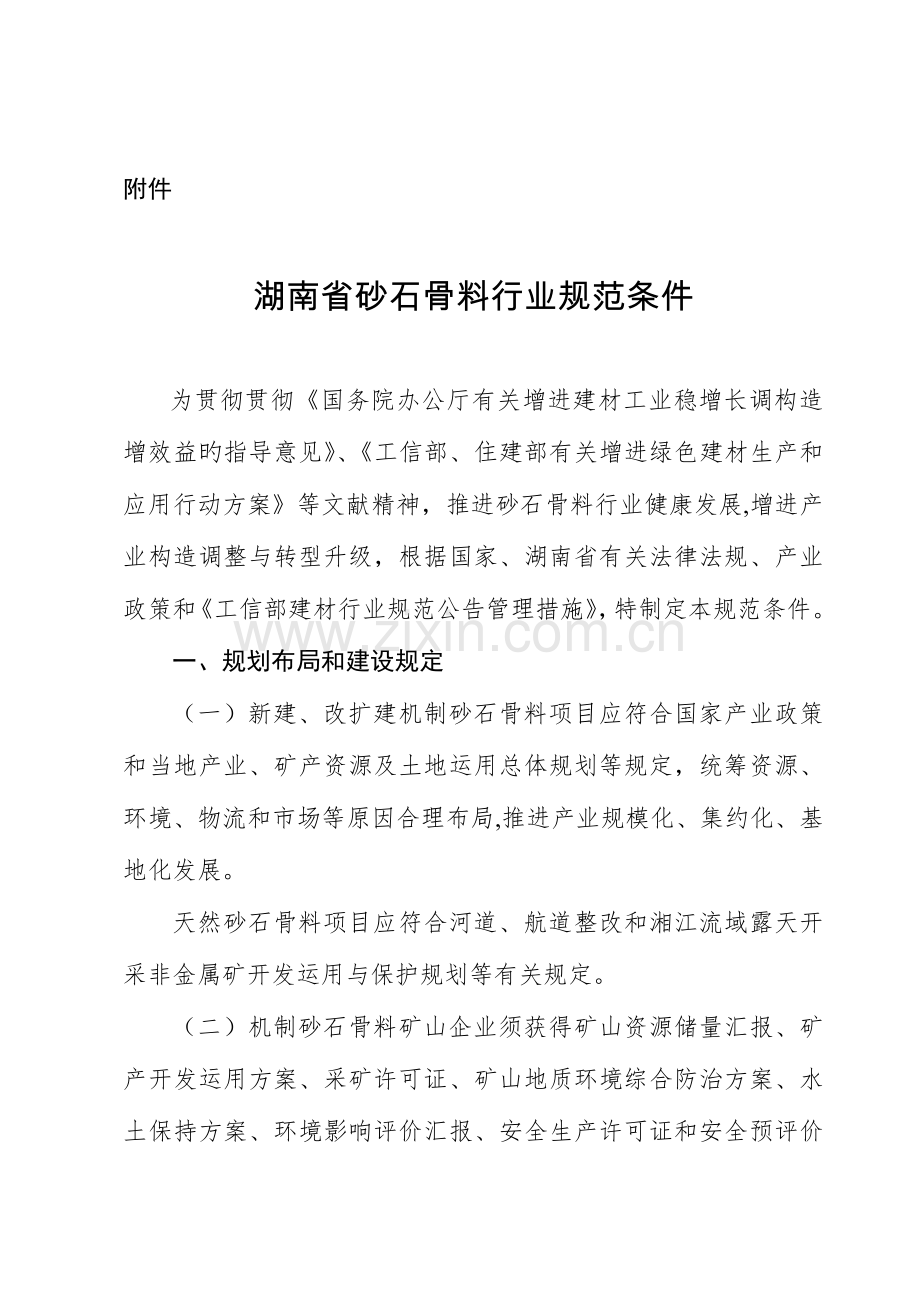 湖南砂石骨料行业规范条件湖南经济和信息化委员会.doc_第1页