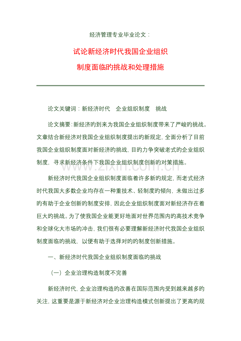 经济管理专业毕业论文：试论新经济时代我国企业组织制度面临的挑战及解决措施.doc_第1页