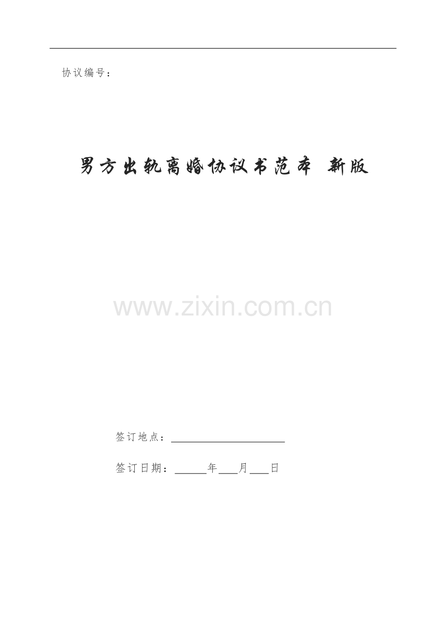 男方出轨离婚协议书范本新版.doc_第1页