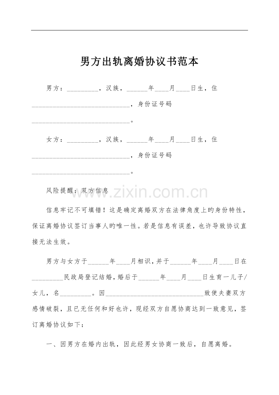 男方出轨离婚协议书范本新版.doc_第2页