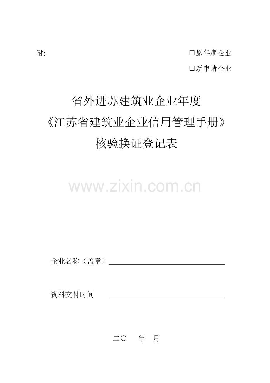 省外进苏建筑业企业年度江苏省建筑业企业信用管理手册核验换.doc_第1页