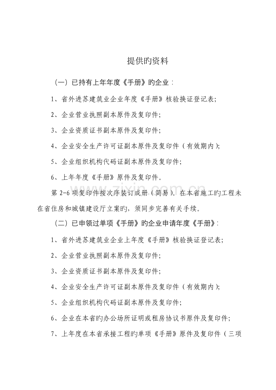 省外进苏建筑业企业年度江苏省建筑业企业信用管理手册核验换.doc_第2页