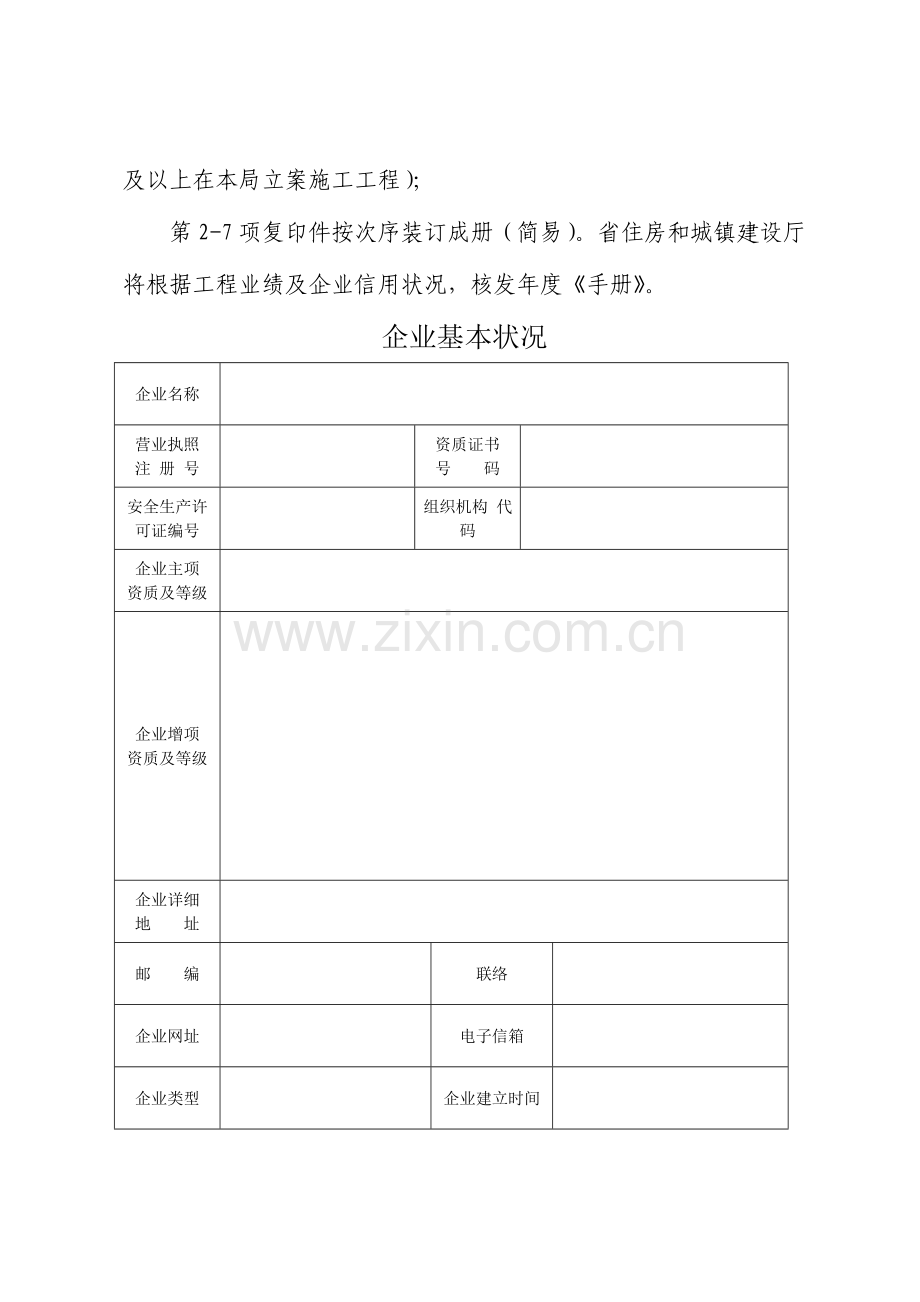 省外进苏建筑业企业年度江苏省建筑业企业信用管理手册核验换.doc_第3页