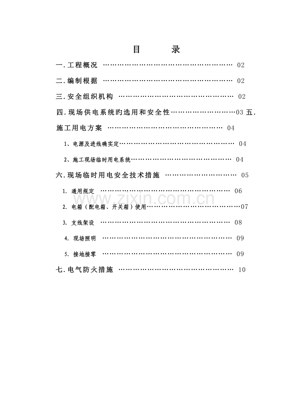 现场临时用电专项方案剖析.doc_第2页