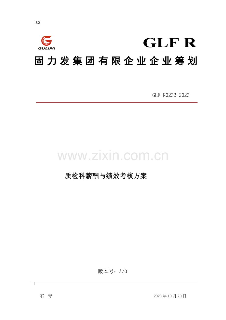 质检科薪酬与绩效考核策划方案.docx_第1页